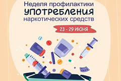 С 23 по 29 июня проходит Неделя профилактики употребления наркотических средств (в честь Международного дня борьбы со злоупотреблением наркотическими средствами и их незаконным оборотом 26 июня)