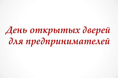 День открытых дверей для предпринимателей