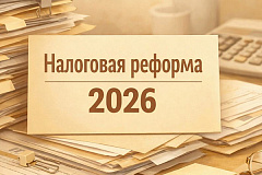 Налоговая реформа 2026: МБМ приглашает предпринимателей на встречу с экспертами и ФНС